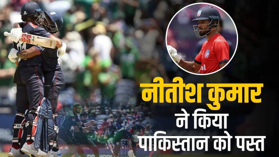 You are currently viewing Nitish Kumar, USA Vs PAK T20 World Cup 2024: अमेरिकी टीम में छाए नीतीश कुमार, आखिरी गेंद पर चौका जड़कर पलट दिया मैच, पाकिस्तान की कर दी दुर्गति।