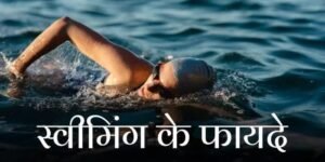 Read more about the article दिल से लेकर दिमाग तक को फायदा पहुंचाती है स्वीमिंग, जानें रोजाना इसे करने के हैरतअंगेज फायदे