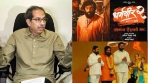 Read more about the article फिल्म धर्मवीर-2 का ट्रेलर लॉन्च, उद्धव ठाकरे पर डायलॉग से निशाना?