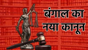 Read more about the article अपराजिता बिल: महिलाओं और बच्चों के खिलाफ अपराधों के लिए सख्त सजा का प्रावधान, दोषियों को मिल सकती है फांसी