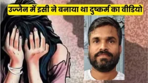 Read more about the article उज्जैन दुष्कर्म मामला: वीडियो बनाने वाला सलीम गिरफ्तार, पुलिस ने बरामद किया मोबाइल