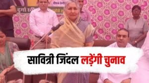 Read more about the article Haryana Assembly Elections: भाजपा में बगावत, सावित्री जिंदल का निर्दलीय चुनाव लड़ने का ऐलान