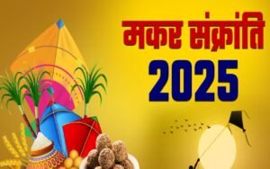 Read more about the article मकर संक्रांति 2025: पतंग उड़ाने की परंपरा और इसके पीछे के कारण