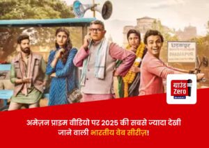 Read more about the article अमेज़न प्राइम वीडियो पर 2025 की सबसे ज्यादा देखी जाने वाली भारतीय वेब सीरीज़: “दुपहिया”