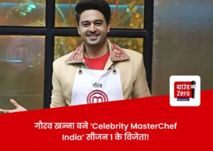 Read more about the article गौरव खन्ना बने ‘Celebrity MasterChef India’ के पहले विजेता!