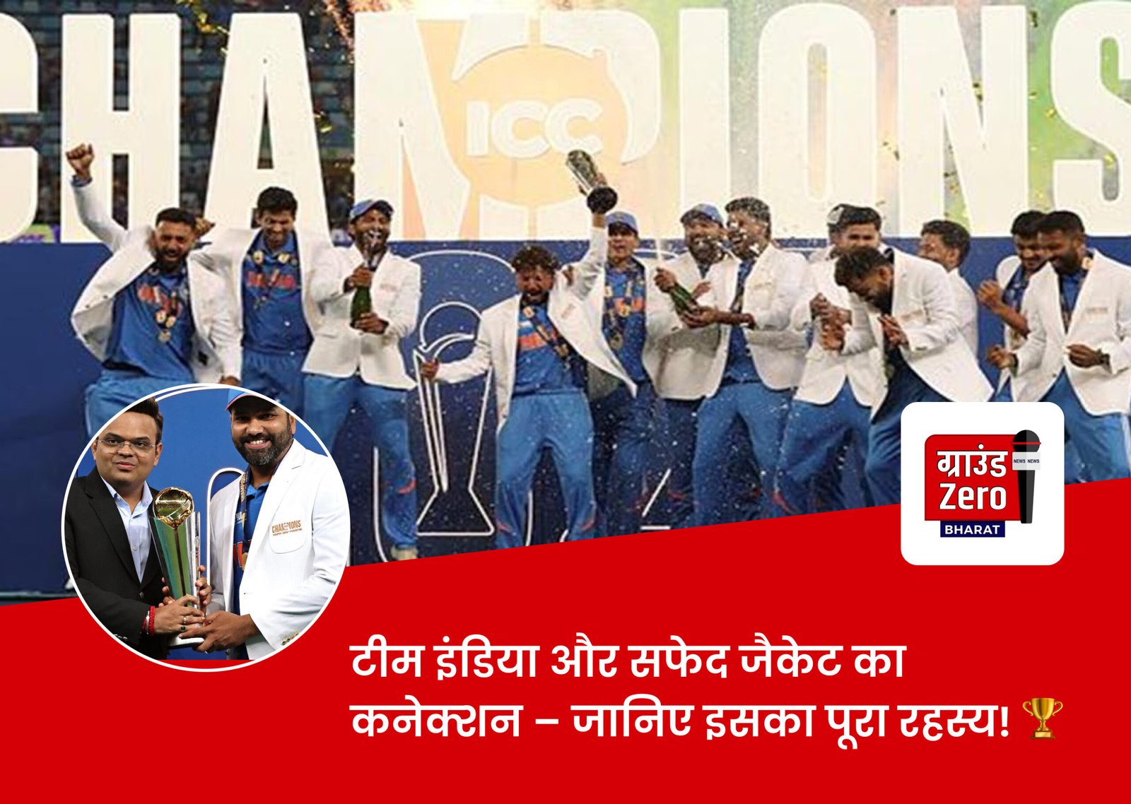 Read more about the article टीम इंडिया और सफेद जैकेट का कनेक्शन – जानिए इसका पूरा रहस्य!