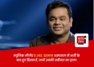Read more about the article ए.आर. रहमान अस्पताल में भर्ती के बाद हुए डिस्चार्ज, जानें क्या हुआ था?