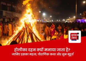 Read more about the article होलीका दहन क्यों मनाया जाता है? जानिए इसका महत्व, पौराणिक कथा और शुभ मुहूर्त