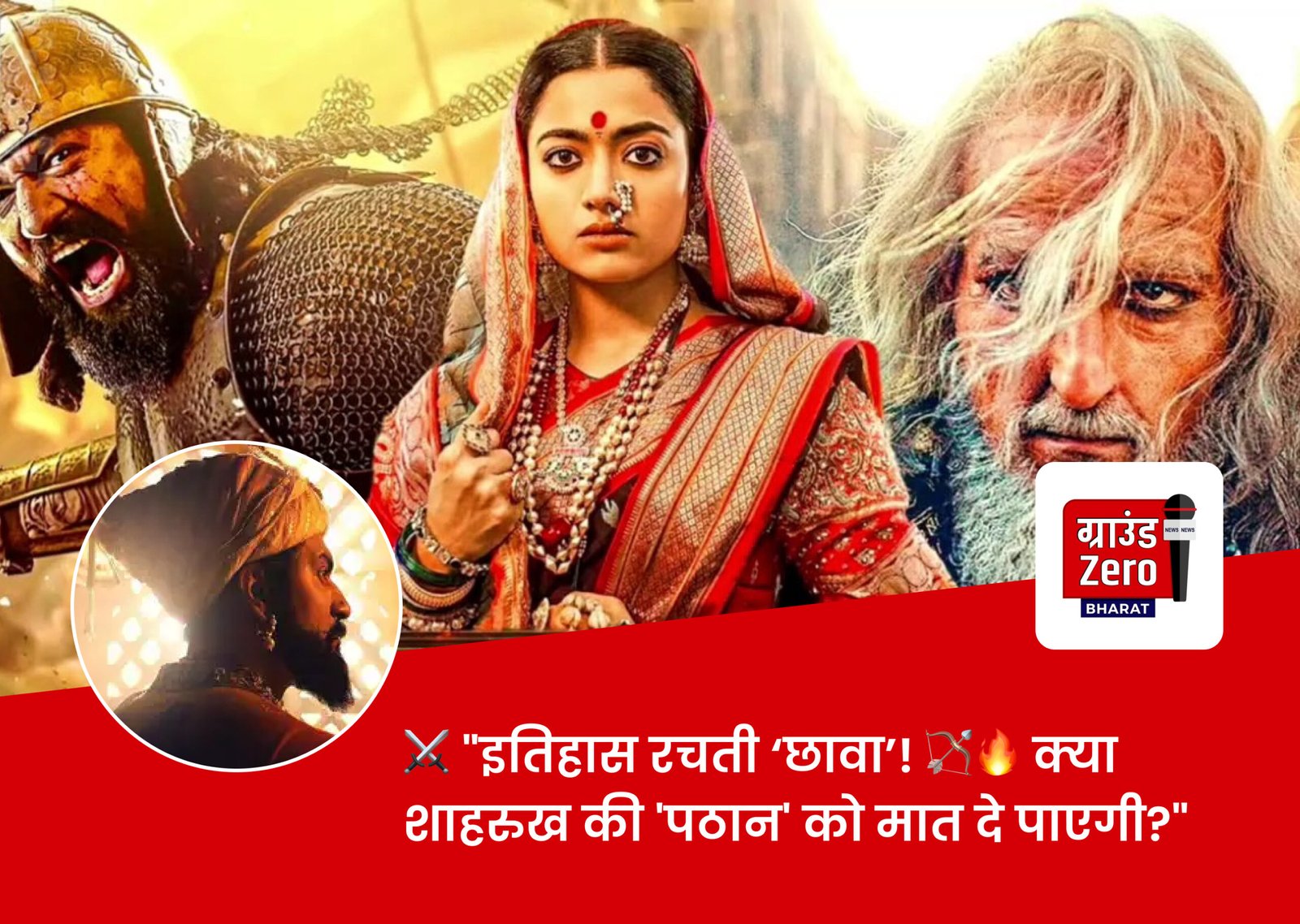 You are currently viewing ‘छावा’ का तेलुगू वर्जन भी कर रहा धमाका, शाहरुख की ‘पठान’ से आगे निकली विक्की कौशल की फिल्म!