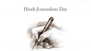 Read more about the article हिन्दी पत्रकारिता दिवस: जानिए कैसे शुरू हुई थी हिंदी पत्रकारिता