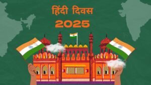 Read more about the article Hindi Diwas 2025: आखिर 14 सितंबर को ही क्यों मनाया जाता है हिंदी दिवस? जानिए इसका इतिहास