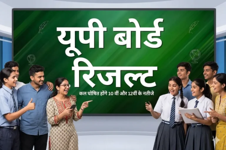 UP Board result 2026: इंतजार खत्म होने से ठीक पहले बड़ा ऐलान… इस दिन  आएगा यूपी बोर्ड 10वीं-12वीं का रिजल्ट