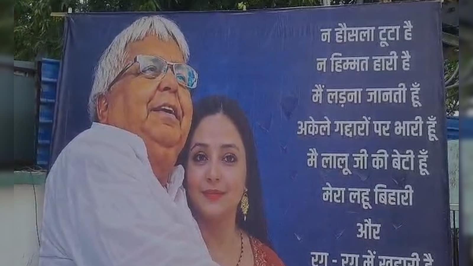 You are currently viewing Lalu Yadav Rohini Acharya Poster: रोहिणी आचार्या के पोस्टर से बिहार की राजनीति में उबाल! राजद दफ्तर के बाहर ‘गद्दार’ वाले स्लोगन से छिड़ी नई बहस