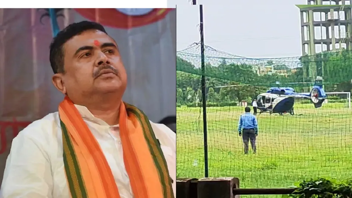 You are currently viewing West Bengal: Suvendu Adhikari के हेलीकॉप्टर की इमरजेंसी लैंडिंग, खराब मौसम बना वजह; सड़क मार्ग से पहुंचे कार्यक्रम स्थल