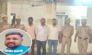 Read more about the article Gonda News: गोंडा में विनोद साहनी हत्याकांड में बड़ी कार्रवाई, तीन आरोपी गिरफ्तार; थानाध्यक्ष और चौकी प्रभारी निलंबित